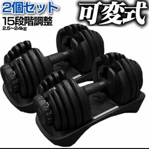 ダンベル 可変式 2.5kg - 24kg 15段階調節 鉄アレイ