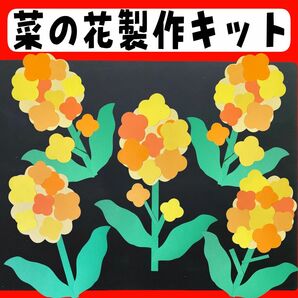 菜の花製作キット 春製作 3月 保育製作 製作キット 壁面 福祉施設 保育園