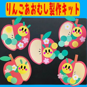 りんごあおむし製作キット 春製作 3月 保育製作 福祉施設 壁面 保育園 4月