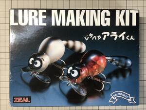 ZEAL ジタバタアライくん　LURE MAKING KIT