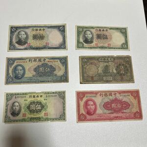 中国紙幣 紙幣 旧紙幣 中華民国 古銭 中央銀行 中国人民銀行 伍圓 
