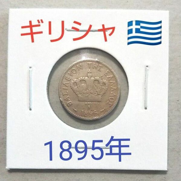 外国コイン ギリシャ硬貨 10レプタ【1895年】