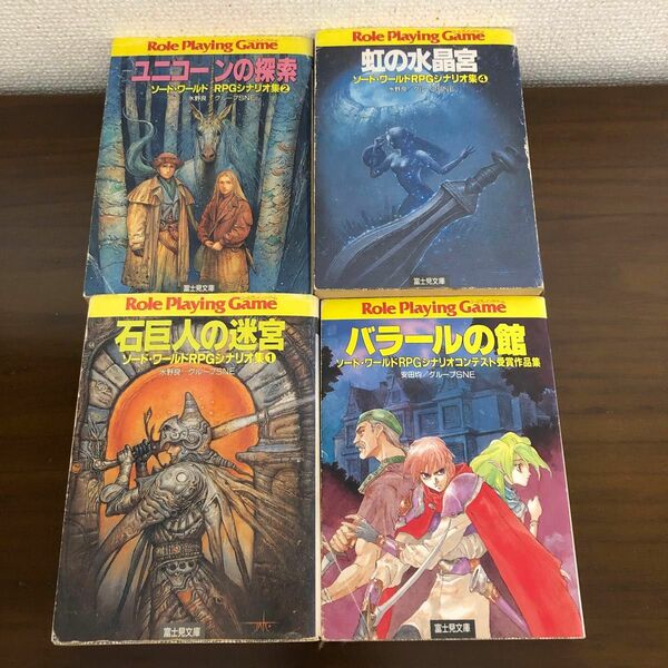 ソードワールド　RPG 関連 富士見ドラゴンブック　シナリオ集　4冊セット