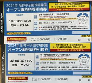 3/8(金)阪神タイガース オープン戦招待券引換券 阪神vsヤクルト(甲子園)ライトレフト外野指定席 2枚 阪神タイガース