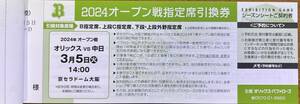 3/5(火)オリックス vs 中日 京セラドーム大阪 2024年オープン戦指定席引換券