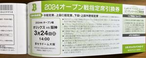 3/24(日)オリックス vs 阪神 京セラドーム大阪 2024年オープン戦指定席引換券