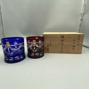 レア【送料無料】江戸切子/ロックグラス/2客セット/正規品/新品未使用/切子師/土田盈郎/切子づくし/焼酎グラス/赤/青/傷あり(661)