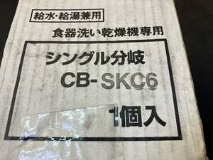 【A-1379】食器洗い乾燥機専用 シングル分岐 CB-SKC6　給水・給湯兼用 