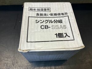 【A-1382】食器洗い乾燥機専用 シングル分岐 CB-SSA6　給水・給湯兼用 