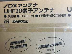 【A-1414】DXアンテナ 家庭用UHFアンテナ UA20 20素子