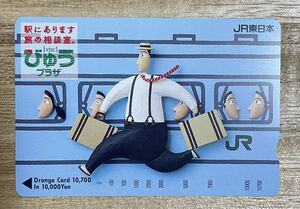 未使用 駅にあります 旅の相談室 びゅうプラザ オレンジカード オレカ JR東日本 10,700円 穴なし