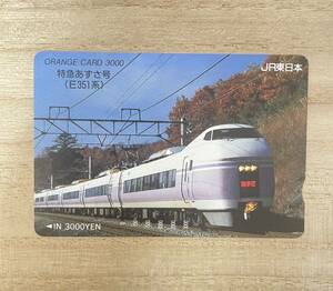 未使用 コレクション品 特急あずさ号 (Ｅ351系) オレンジカード オレカ JR東日本 3,000円 穴なし