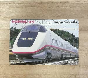 未使用 コレクション品 秋田新幹線こまち オレンジカード オレカ JR東日本 3,000円 穴なし