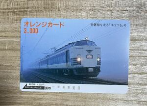 未使用 コレクション品常磐線を走るゆうづる号 日本国有鉄道 オレンジカード 3,000円 穴なし 国鉄