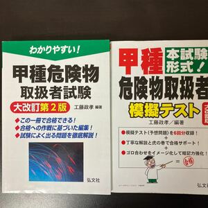 セットわかりやすい！甲種危険物取扱者試験 大改訂第２版）＆模擬テスト