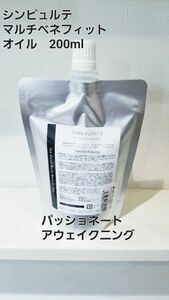 シンピュルテ　マルチべネフィットオイル　パッショネートアウェイクニング200ml