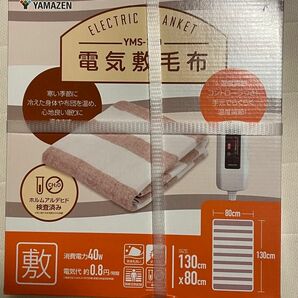 【新品・未使用・送料無料】YAMAZEN 電気敷毛布 130×80㎝ YMS-100