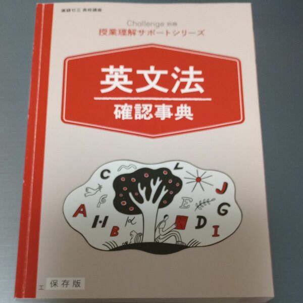 進研ゼミ　Challenge別冊　授業理解サポートシリーズ　英文法　確認事典