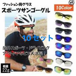 10セット ファッション用グラス スポーツサンゴーグル 10色