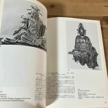 ニヲ◆0201[日本仏教美術の源流] 図録 奈良国立博物館 1978年_画像7