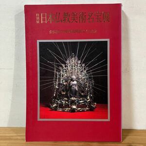 トヲ◆0201[特別展 日本仏教美術名宝展 奈良国立博物館開館百年記念] 図録 1995年