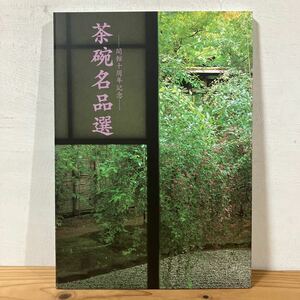 カヲ○0201[茶碗名品選 開館十周年記念] 湯木美術館 図録 平成9年