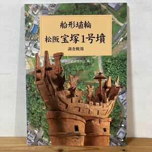 フヲ○0201[船形埴輪 松阪宝塚1号墳 調査概報] 松阪市教育委員会 2001年