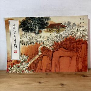 エヲH0206[栄宝斎画譜 19 山水部分 銭松岩] 大型本 中国美術 1994年