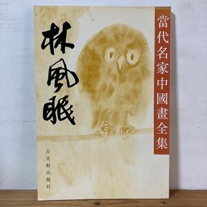 トヲH0206[當代名家中國畫全集 林風眠] 當代名家中国画全集 大型本 中国美術 古呉軒出版社 1992年