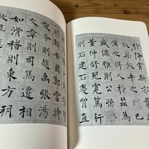 トヲH0206[唐チョ遂良書俔寛傅賛] 書道 大型本 中文 國立故宮博物院 中華民国76年_画像7