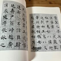 トヲH0206[唐チョ遂良書俔寛傅賛] 書道 大型本 中文 國立故宮博物院 中華民国76年_画像8