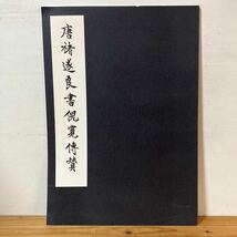 トヲH0206[唐チョ遂良書俔寛傅賛] 書道 大型本 中文 國立故宮博物院 中華民国76年_画像1