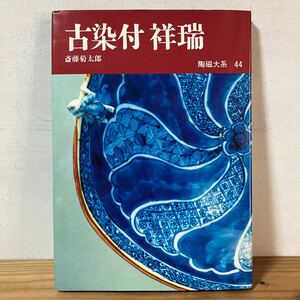 トヲ☆0207[陶磁大系 44 古染付 祥瑞] 陶磁 やきもの 陶芸 平凡社