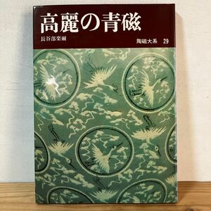 トヲ☆0207[陶磁大系 29 高麗の青磁] 高麗図経の世界 李朝 朝鮮 陶磁 平凡社