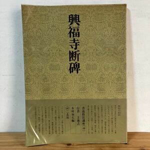 シヲ☆0207[書道技法講座 46 興福寺断碑 行書 王義之] ※下敷き付き 中国書道 二玄社