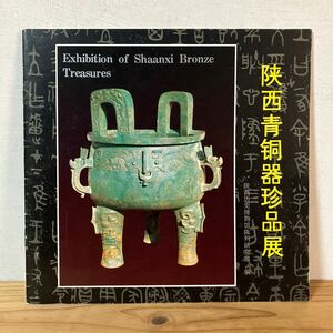 リヲ○0207[陵西青銅器珍品展] 小図録 陵西歴史博物館陳列研究部 中文書 中国工芸 中国美術