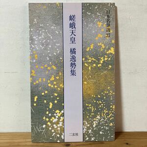 二ヲ○0208[日本名筆選 37 嵯峨天皇 橘逸勢集] 書道 二玄社