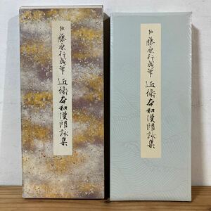 ko.*0208[ close .book@ peace ... compilation . Fujiwara line . writing brush ]. color .. hand book@6 calligraphy two . company Showa era 57 year 