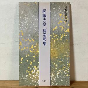 二ヲ○0209[日本名筆選 37 嵯峨天皇 橘逸勢集] 書道 二玄社