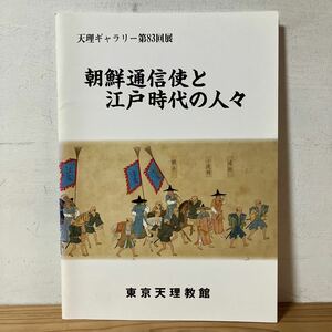 チヲ○0209[朝鮮通信使と江戸時代の人々] 小図録 天理ギャラリー 1989年