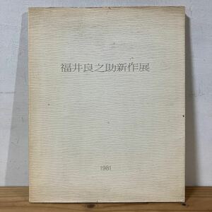 フヲ○0213[福井良之助新作展 京洛の詩 舞妓を描く] 図録 1981年