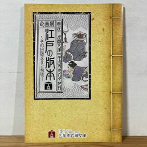 エヲ○0216[江戸の版本 その出版文化と技術] 西尾市岩瀬文庫 小図録 2006年