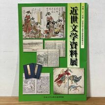 キヲ○0216[近世文学資料展] 日本大学文理学部資料館 小図録 平成23年_画像1