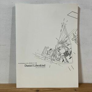 タヲ○0221[ダニエル・リベスキンド展 第5回ヒロシマ賞受賞記念] 建築工学 広島市現代美術館 小図録 2002年