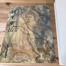 ムヲH0222[村上華岳] 作品集 大型本 東京国立近代美術館監修 日本経済新聞社 昭和59年_画像7