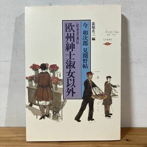 イヲ☆0222[今和次郎 見聞野帖 欧州紳士淑女以外] 絵葉書通信 荻原正三 柏書房 1990年