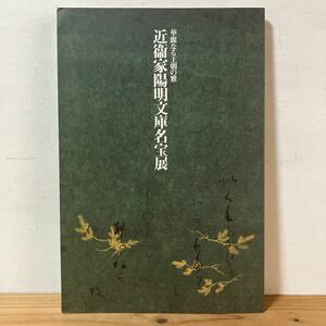 カヲ○0227[華麗なる王朝の雅 近衛家陽明文庫名宝展] 名都美術館 図録 2003年