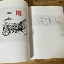 カヲ☆0228[関西の書家100人展 細川家コレクション文房至宝展] 書道 図録 1984年_画像6