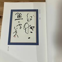 カヲ☆0228[関西の書家100人展 細川家コレクション文房至宝展] 書道 図録 1984年_画像4