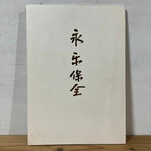 エヲ○0229[永楽保全] 香合 花入 水指 茶碗 蓋置 大阪美術倶楽部青年会 図録 昭和49年